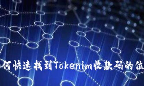 如何快速找到Tokenim收款码的位置