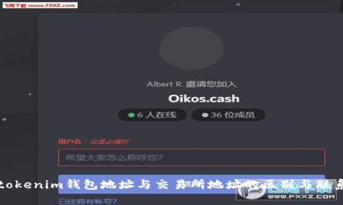 tokenim钱包地址与交易所地址的区别与联系