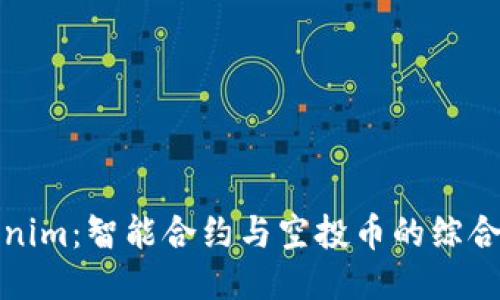 Tokenim：智能合约与空投币的综合指南