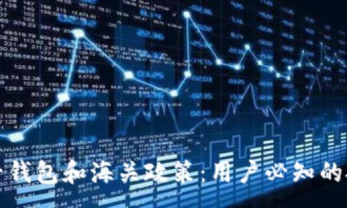 :
虚拟币电子钱包和海关政策：用户必知的技能与策略