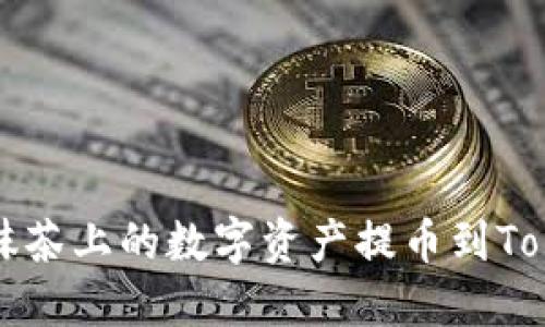 : 如何将抹茶上的数字资产提币到Tokenim平台