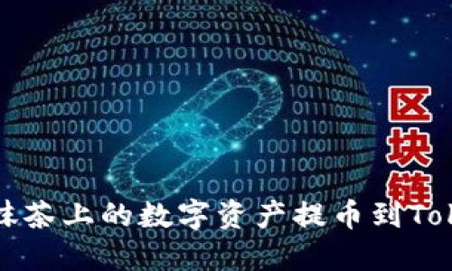 : 如何将抹茶上的数字资产提币到Tokenim平台