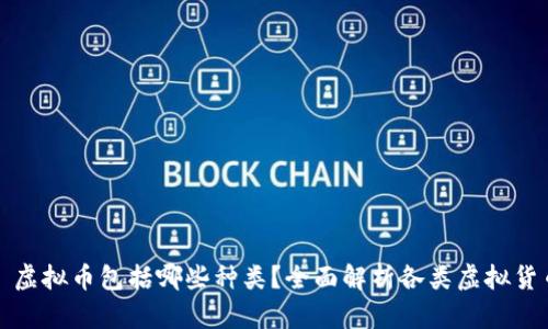 : 虚拟币包括哪些种类？全面解析各类虚拟货币