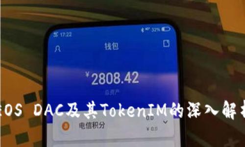 EOS DAC及其TokenIM的深入解析