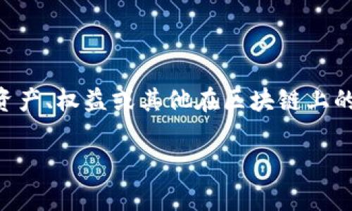 Tokenim 是一种在线平台或系统，通常与区块链和加密货币相关。它主要用于发放和管理代币，代币可以代表数字资产、权益或其他在区块链上的价值。Tokenim的具体功能和用途可以根据不同的项目和平台有所不同，但通常包括代币发行、交易、储存和管理等。

如果您对Tokenim的具体功能、用途或相关技术有深入的兴趣，可以进一步提供具体问题，我将为您详细解答。