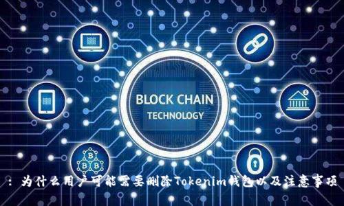 : 为什么用户可能需要删除Tokenim钱包以及注意事项