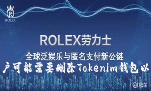 : 为什么用户可能需要删除Tokenim钱包以及注意事项