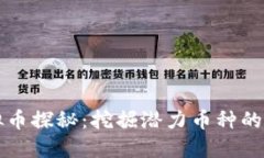 冷门虚拟币探秘：挖掘潜力币种的最佳指南