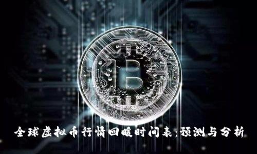 全球虚拟币行情回暖时间表：预测与分析