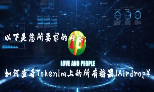 以下是您所要求的内容：


如何查看Tokenim上的所有糖果（Airdrop）