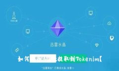 如何将币从Bit提取到Tokenim？