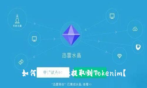 如何将币从Bit提取到Tokenim？