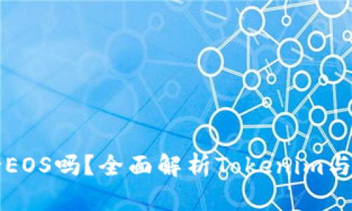 Tokenim支持EOS吗？全面解析Tokenim与EOS的兼容性