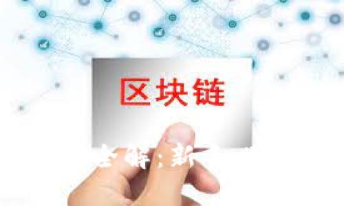 虚拟快币交易全解：新手必读的投资指南