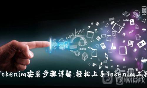 Tokenim安装步骤详解：轻松上手Tokenim工具