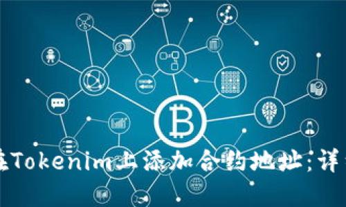 如何在Tokenim上添加合约地址：详细指南