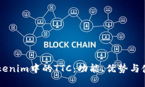 了解Tokenim中的TTC：功能、优势与使用指南