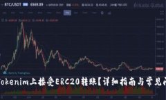 如何在Tokenim上接受ERC20转账？详细指南与常见问