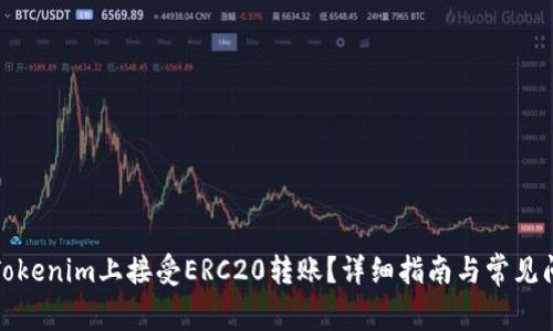 如何在Tokenim上接受ERC20转账？详细指南与常见问题解答