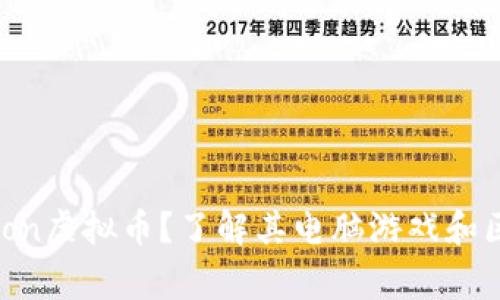 什么是Dragon虚拟币？了解其电脑游戏和区块链的联系