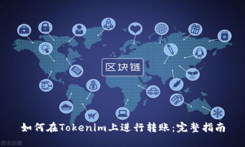 如何在Tokenim上进行转账：完整指南