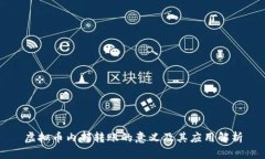 虚拟币内部转账的意义及其应用解析