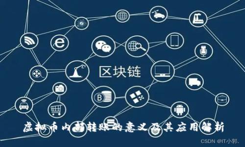 虚拟币内部转账的意义及其应用解析