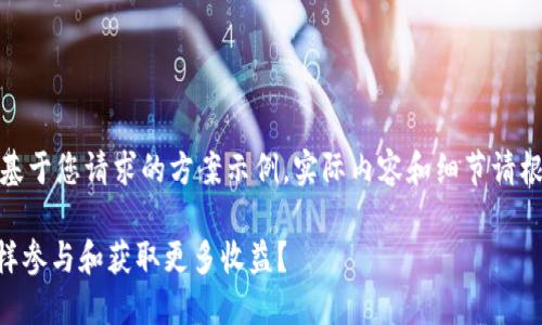 注意：以下是一个基于您请求的方案示例，实际内容和细节请根据最新动态调整。

Tokenim空投：怎样参与和获取更多收益？