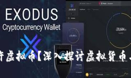 银行是否允许虚拟币？深入探讨虚拟货币与银行的关系