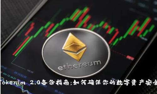 Tokenim 2.0备份指南：如何确保你的数字资产安全