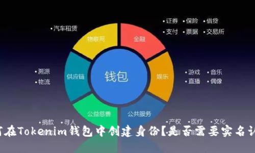 如何在Tokenim钱包中创建身份？是否需要实名认证？