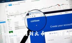  如何将Tokenim转到火币EOS？详细操作指南