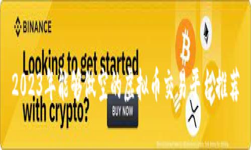 2023年能够做空的虚拟币交易平台推荐