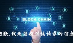 抱歉，我无法提供该请求的信息。