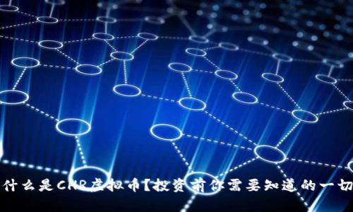 什么是CHR虚拟币？投资前你需要知道的一切