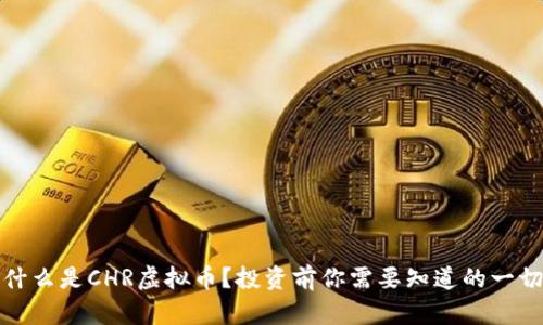 什么是CHR虚拟币？投资前你需要知道的一切