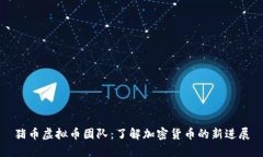 猪币虚拟币团队：了解加密货币的新进展