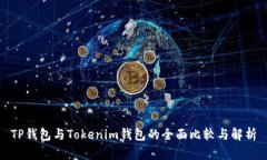 TP钱包与Tokenim钱包的全面比较与解析