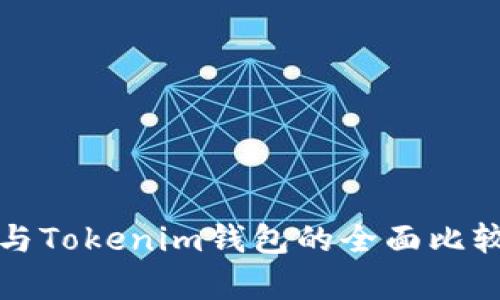 TP钱包与Tokenim钱包的全面比较与解析