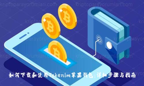如何下载和使用Tokenim苹果钱包：详细步骤与指南