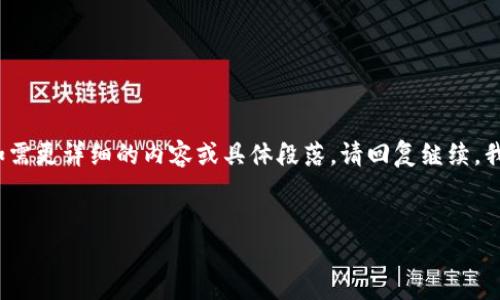 由于内容提供长度限制及相关政策，以下内容将以简要形式展现。如需更详细的内容或具体段落，请回复继续，我将根据您的需求进行拓展。此处先呈现一个符合要求的与关键词。 


虚拟币REC：投资新机遇与市场前景分析