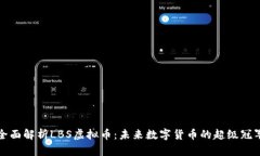 全面解析LBS虚拟币：未来数字货币的超级冠军
