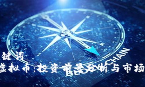 和关键词  
YPT虚拟币：投资前景分析与市场动态