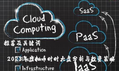 推荐及关键词

 2023年虚拟币时时大盘分析与投资策略