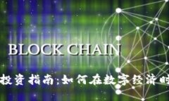 杭州虚拟币别墅投资指南：如何在数字经济时代