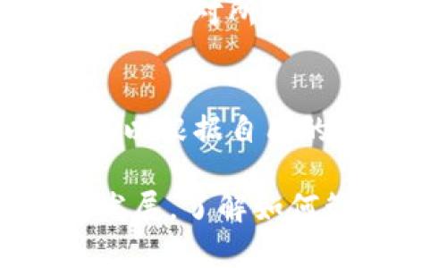   如何将Tokenim钱包的资金转账到Bitz交易所？ / 

 guanjianci Tokenim钱包, Bitz交易所, 加密货币转账, 数字资产管理 /guanjianci 

在数字货币迅猛发展的今天，越来越多的用户选择将其资金存放到加密货币交易所，以便于进行交易。而Tokenim钱包作为一个便捷的数字资产管理工具，提供了一种安全的方式来存储和转移加密货币。但如果你想要将Tokenim钱包中的资金转账到Bitz交易所，你需要了解一些基本步骤和注意事项。本文将详细为你介绍如何顺利完成这一过程，同时解答一些相关问题，帮助你更好地理解这个过程。

第一步：了解Tokenim钱包
Tokenim钱包是一个安全、易于使用的数字钱包，它支持多种加密货币的存储和管理。首先，你需要在Tokenim官网或者相关应用商店下载并安装Tokenim钱包，并完成注册和身份验证。设置好你的账户后，确保你能顺利访问你的资金，查看钱包中的余额情况。

第二步：获取Bitz交易所的信息
Bitz交易所是一个知名的加密货币交易平台，用户可以在上面进行多种数字资产的交易。在进行转账之前，你需要在Bitz交易所注册一个账户，并完成相关的身份验证。确认你已经成功登录，并了解你的钱包地址。每一种加密货币在Bitz的接收地址都是不同的，因此确认你要转账的具体货币类型与地址非常重要。

第三步：在Tokenim钱包中进行转账操作
完成上述步骤后，你可以在Tokenim钱包中进行转账操作。首先，打开Tokenim钱包并登录你的账户，然后找到“发送”或“转账”选项。在这里，你需要输入Bitz交易所提供的接收地址，同时选择你要转账的加密货币及相应的金额。在确认转账信息无误后，点击确认即可发起转账。

第四步：监控转账进度
转账请求提交后，你可以在Tokenim钱包中查看转账的状态。一旦交易被区块链确认，相关的资金就会进入你的Bitz钱包。通常，你可以在Bitz交易所的账户中看到转账记录，确保资金已成功到达。请注意，转账过程可能需要一定的时间，具体时间取决于网络拥堵情况。

第五步：确认资金到账并进行交易
在资金成功转账到Bitz交易所后，你可以开始进行交易。记得要时刻关注市场动态，以便进行更好的投资决策。同时，要确保你的账户安全，定期更改密码，开启双重验证等安全措施，以保护你的数字资产。

相关问题解答

问题一：Tokenim钱包的安全性如何？
Tokenim钱包提供了一系列安全措施来保护用户的资产。这些措施包括使用加密技术来防止黑客攻击，以及提供双重验证（2FA）选项来增强账户安全。此外，Tokenim钱包还经常进行软件更新，以修复可能存在的漏洞，确保用户资产的安全。用户在使用Tokenim钱包时也要保持警惕，定期更改密码，并确保使用安全的网络环境来访问钱包。

问题二：Bitz交易所有哪些交易对可以选择？
Bitz交易所支持多种加密货币的交易，用户可以选择与比特币、以太坊、USDT等主流数字货币进行交易。同时，Bitz还提供一些小众币种的交易，以满足不同用户的需求。用户可以根据市场情况和个人的投资策略选择不同的交易对进行交易。在选择交易对时，建议用户多关注交易量和趋势，以便做出合理的交易决策。

问题三：我可以在Tokenim钱包中存储哪些类型的加密货币？
Tokenim钱包支持多种类型的加密货币，包括但不限于比特币（BTC）、以太坊（ETH）、莱特币（LTC）、USDT等稳定币。用户可以根据自己的需求选择存储相应的加密货币，并通过Tokenim钱包进行转账和管理。同时，Tokenim钱包也定期增加新币种的支持，以满足市场的变化。

问题四：转账过程中出现错误怎么办？
转账过程中可能会出现各种问题，例如输入错误的接收地址、选择了错误的币种、转账过程中网络延迟等。首先，如果发现自己输入的接收地址错误，转账是无法撤回的，因此在进行转账前必须仔细核对所有信息。如果遇到网络问题，可以耐心等待，通常情况下交易还是会被确认。如果长时间未到账，可以联系Tokenim钱包或Bitz交易所的客服，寻求帮助和解决方案。

问题五：转账的手续费如何计算？
转账的手续费通常由区块链网络决定。不同的加密货币手续费计算方式各异，用户可以根据网络拥堵情况选择不同的手续费。在Tokenim钱包中，用户在进行转账时会看到手续费的相关信息，可以根据自己的需求选择合适的手续费。在发送资金时，建议选择适当的手续费，以确保资金能够在合理的时间内到账。

总之，将Tokenim钱包中的资金转账到Bitz交易所是一个相对简单的流程。只要你仔细遵循上述步骤，理解相关问题，并保持警惕以保障资产安全，一切都会顺利进行。随着加密货币市场的不断发展，了解如何管理和转移你的数字资产将是每一个数字货币用户必须掌握的技能。