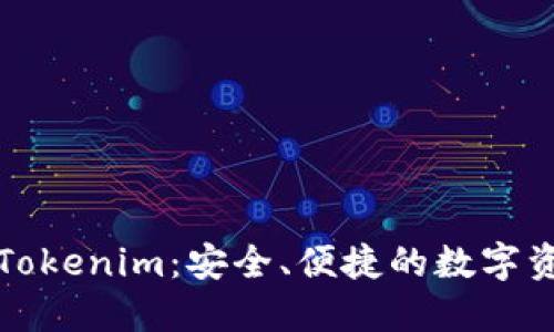 : 手机钱包Tokenim：安全、便捷的数字资产管理助手