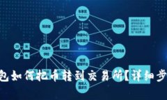 : tokenim钱包如何把币转到交易所？详细步骤与注