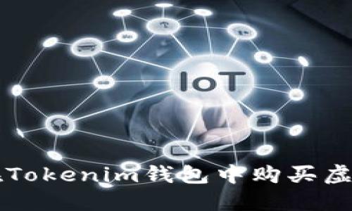 如何在Tokenim钱包中购买虚拟货币