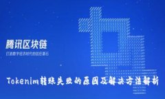 Tokenim转账失败的原因及解决方法解析